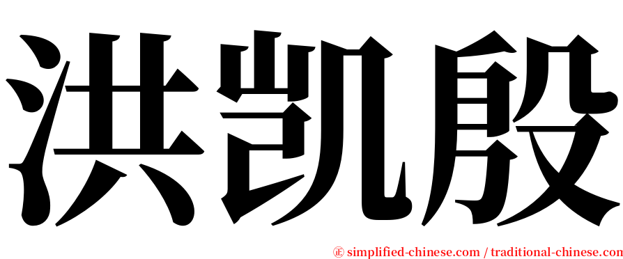 洪凯殷 serif font