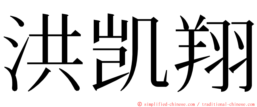 洪凯翔 ming font