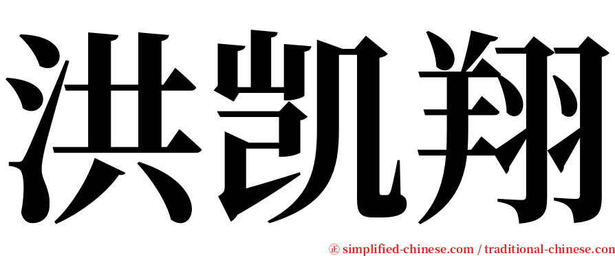 洪凯翔 serif font