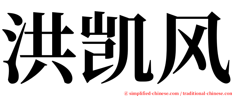 洪凯风 serif font