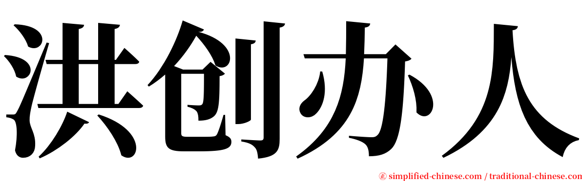 洪创办人 serif font