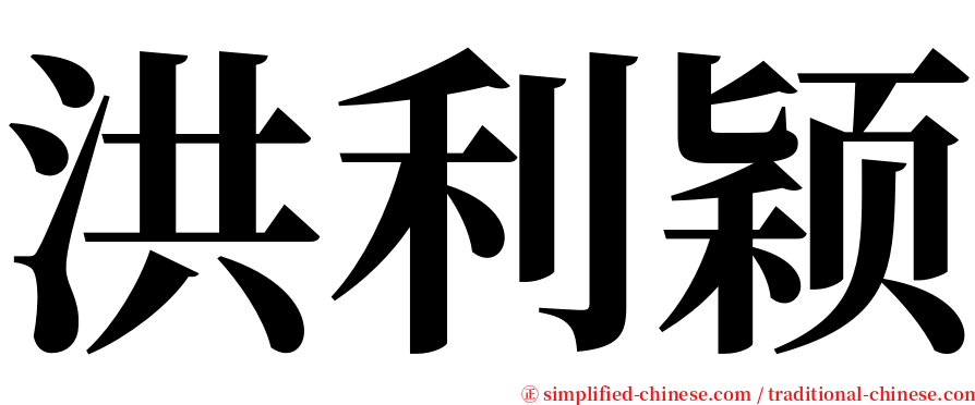 洪利颖 serif font