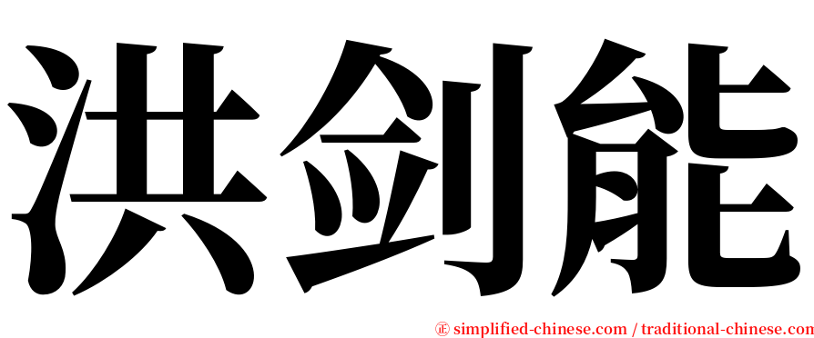 洪剑能 serif font