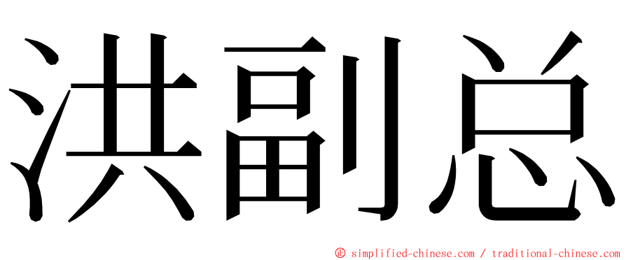 洪副总 ming font