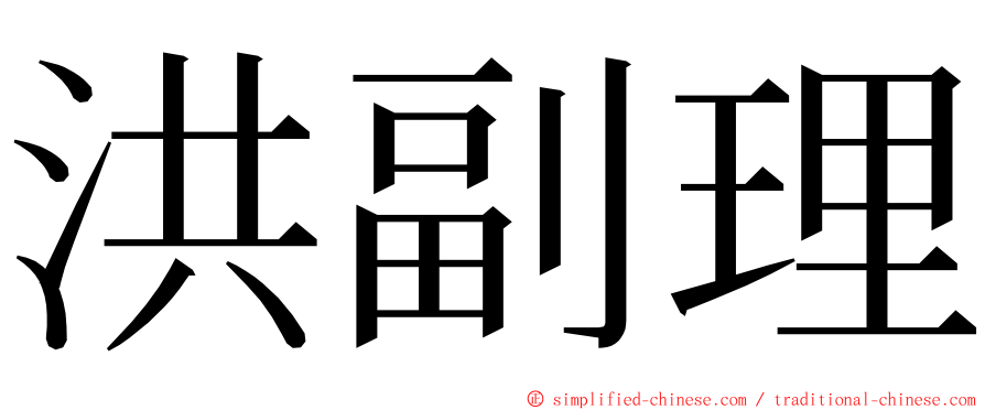 洪副理 ming font