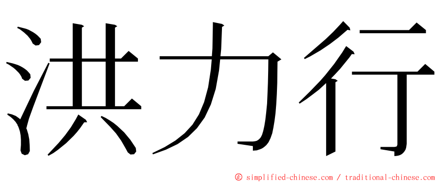 洪力行 ming font