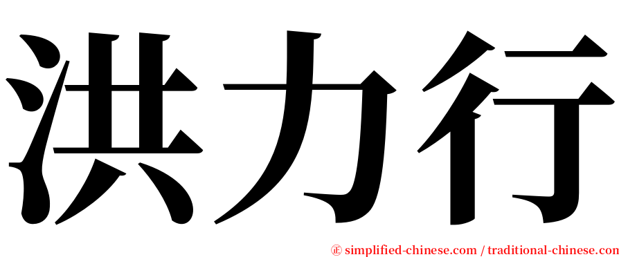 洪力行 serif font