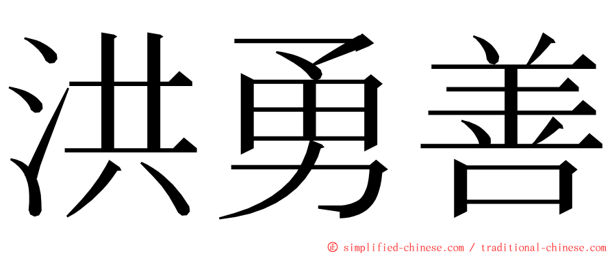 洪勇善 ming font