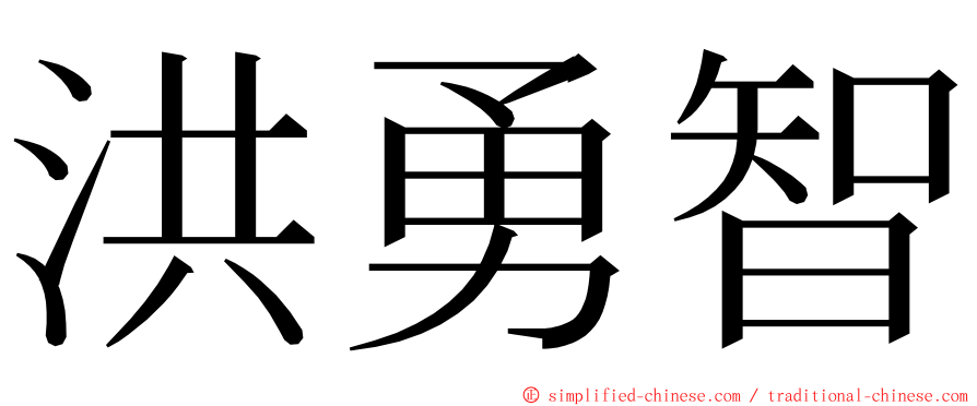 洪勇智 ming font