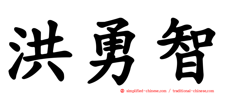 洪勇智