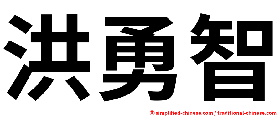 洪勇智