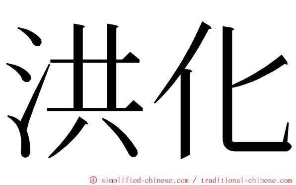 洪化 ming font