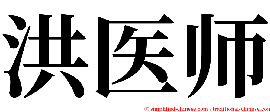 洪医师 serif font