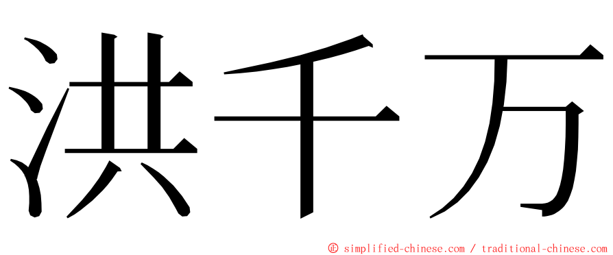 洪千万 ming font