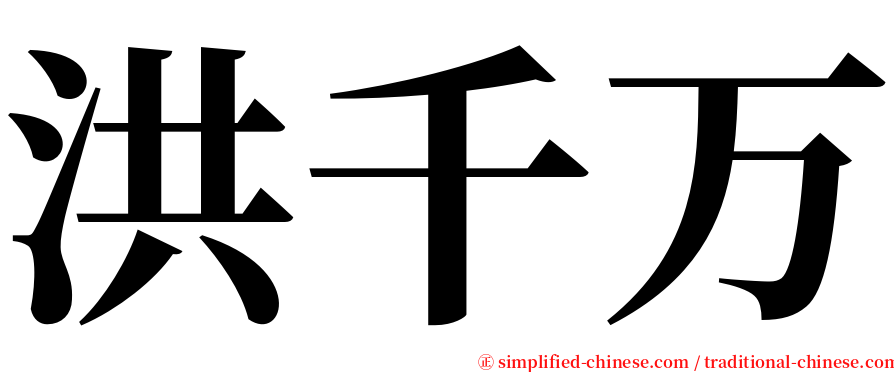 洪千万 serif font