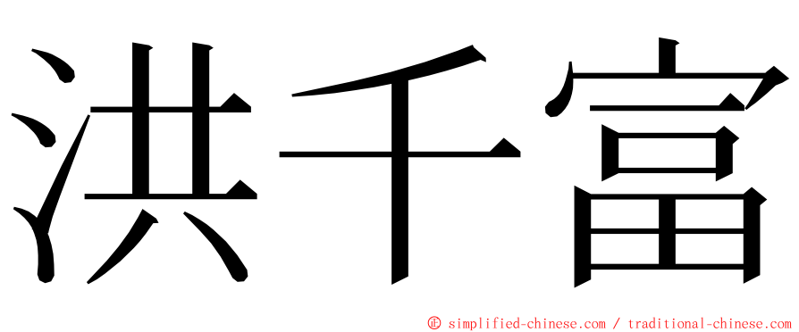 洪千富 ming font