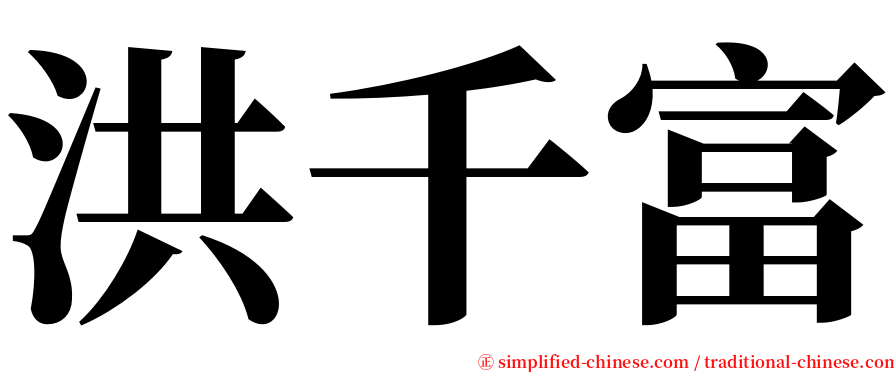 洪千富 serif font