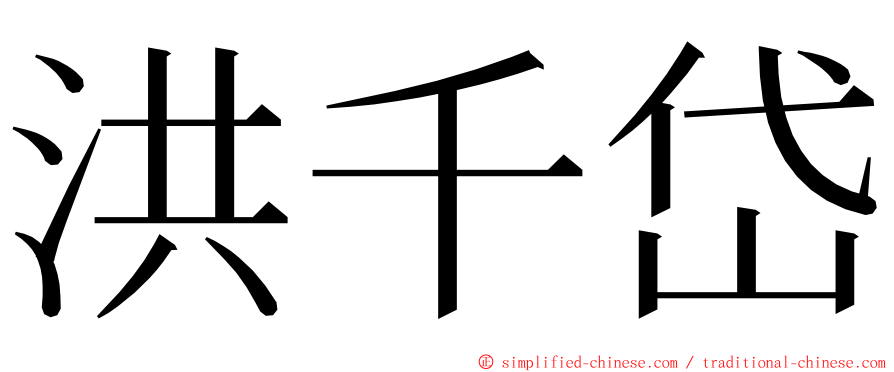 洪千岱 ming font