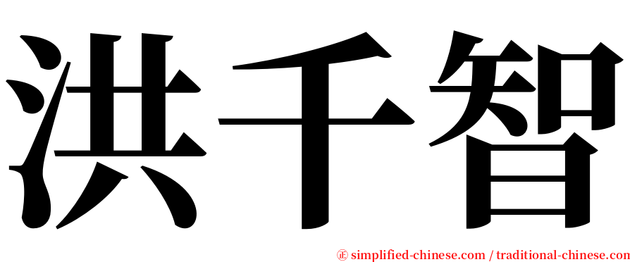 洪千智 serif font