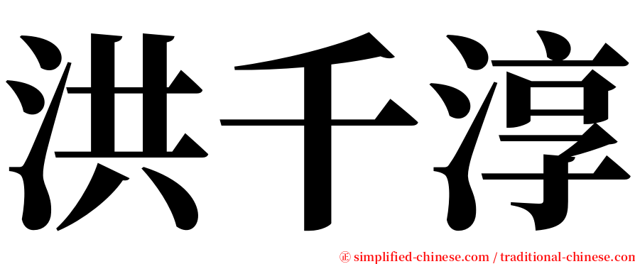 洪千淳 serif font