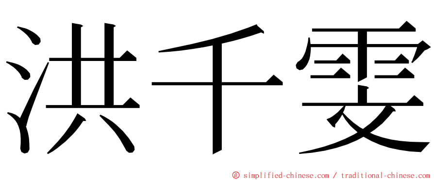 洪千雯 ming font