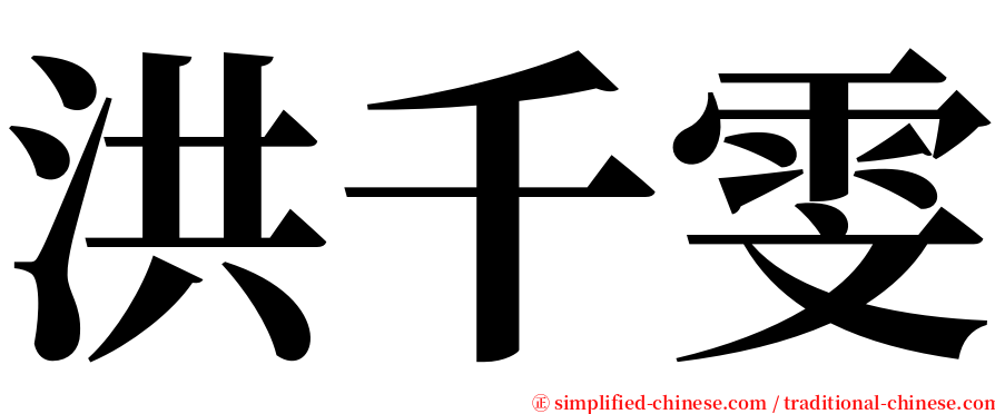 洪千雯 serif font