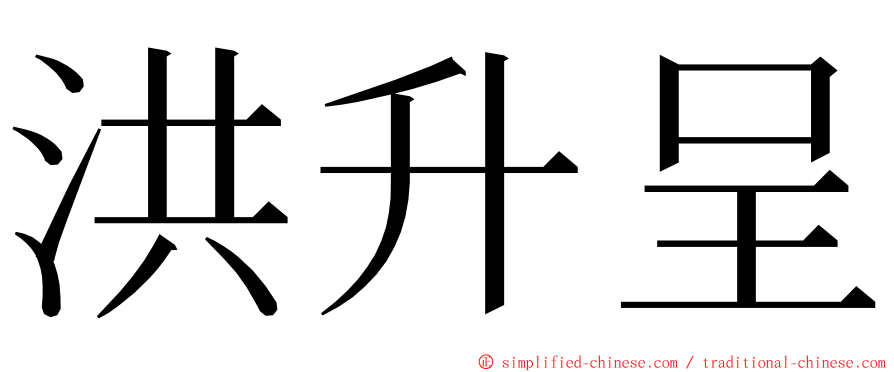 洪升呈 ming font