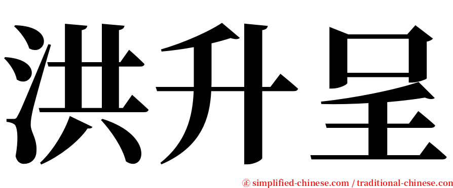 洪升呈 serif font