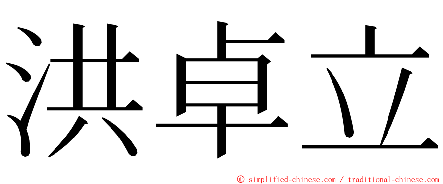 洪卓立 ming font