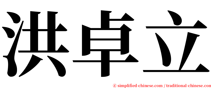 洪卓立 serif font