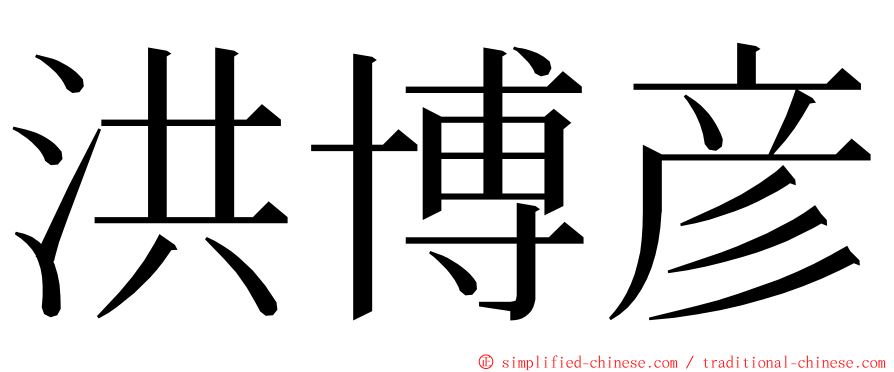 洪博彦 ming font