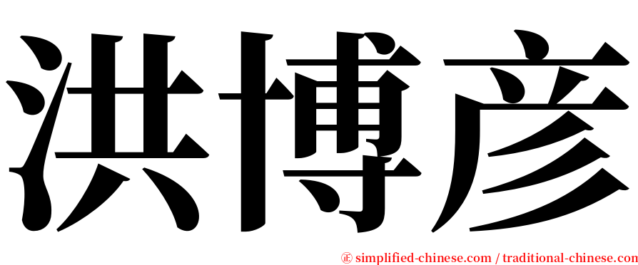 洪博彦 serif font