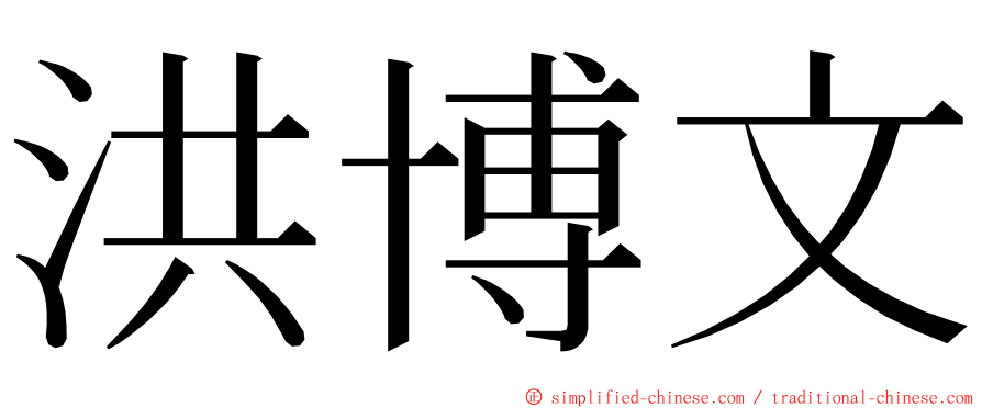 洪博文 ming font
