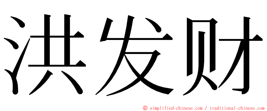 洪发财 ming font