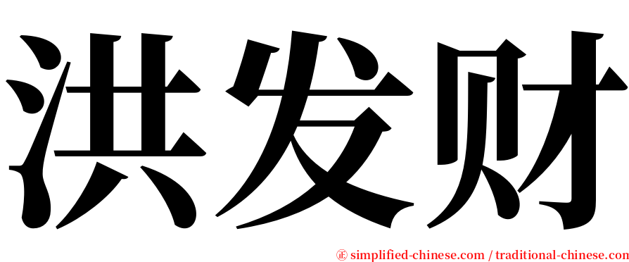 洪发财 serif font