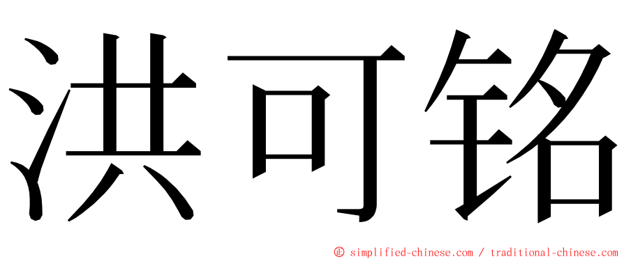 洪可铭 ming font