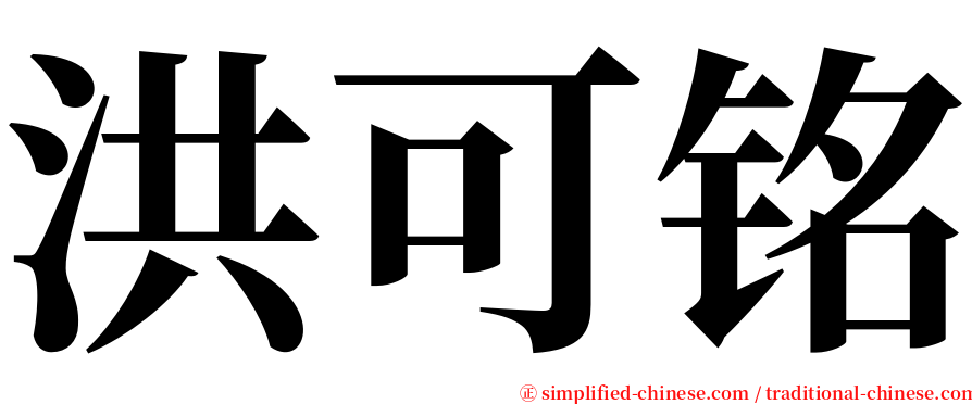 洪可铭 serif font