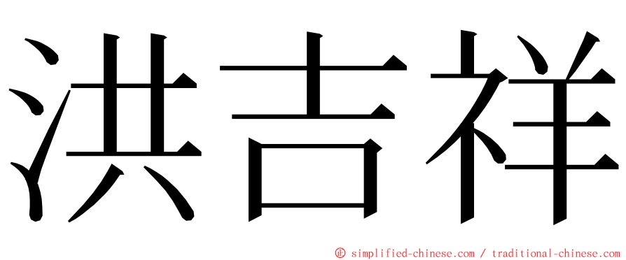 洪吉祥 ming font
