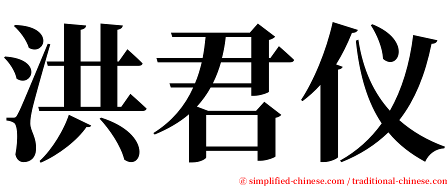 洪君仪 serif font