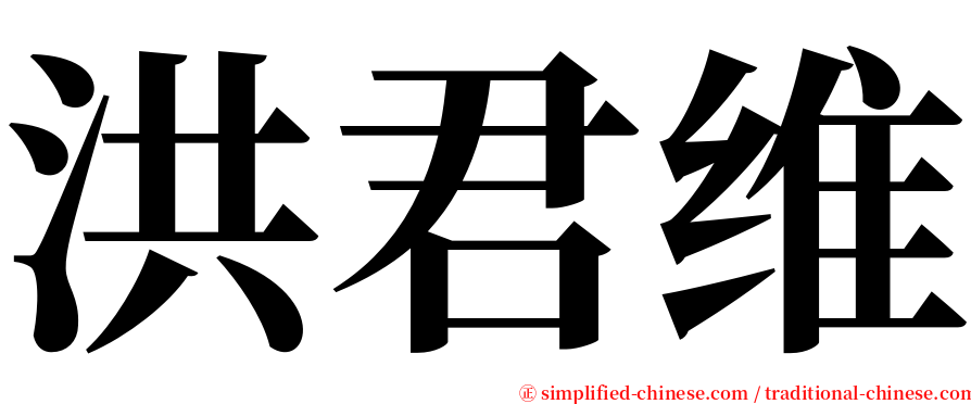 洪君维 serif font