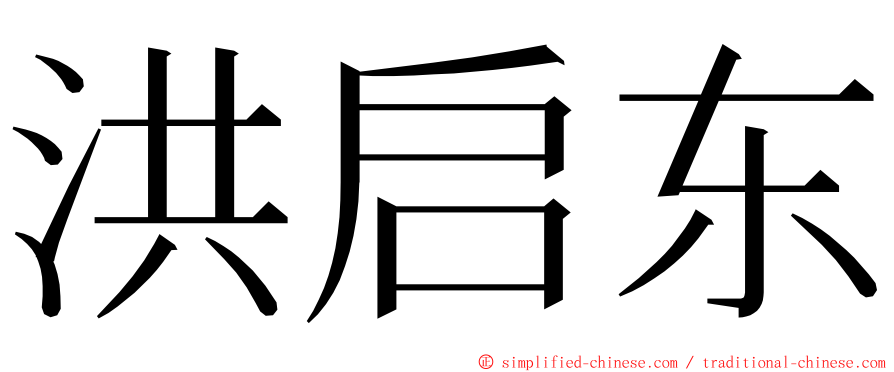 洪启东 ming font