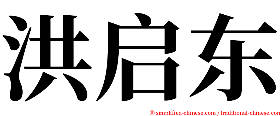 洪启东 serif font