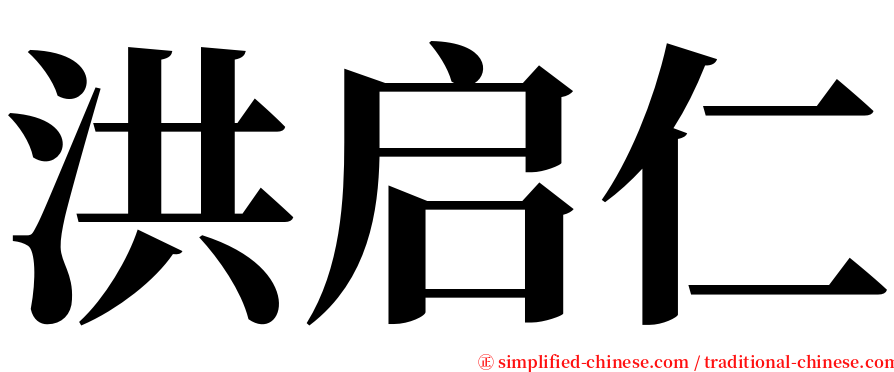 洪启仁 serif font
