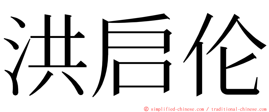 洪启伦 ming font