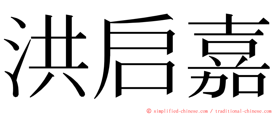 洪启嘉 ming font