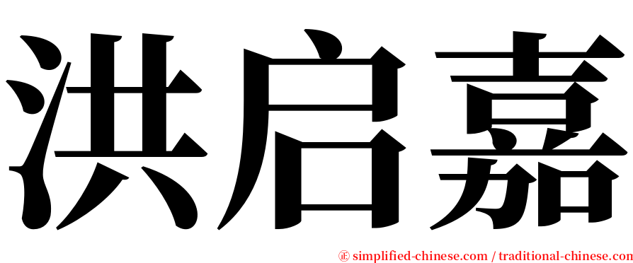 洪启嘉 serif font