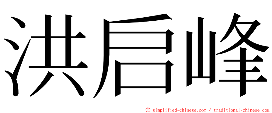 洪启峰 ming font