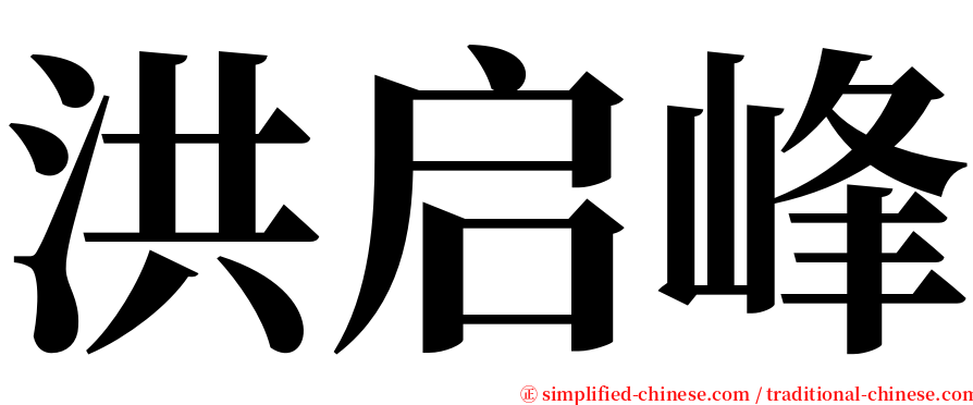 洪启峰 serif font