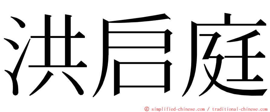 洪启庭 ming font