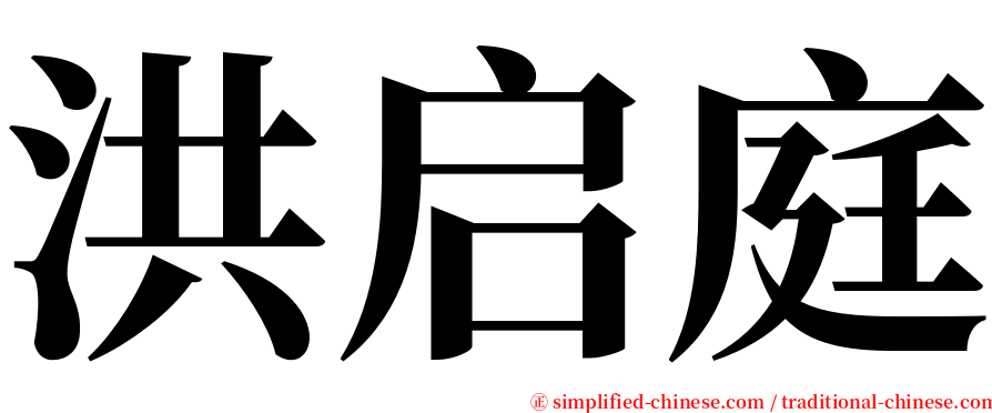 洪启庭 serif font